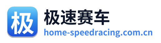 极速赛车